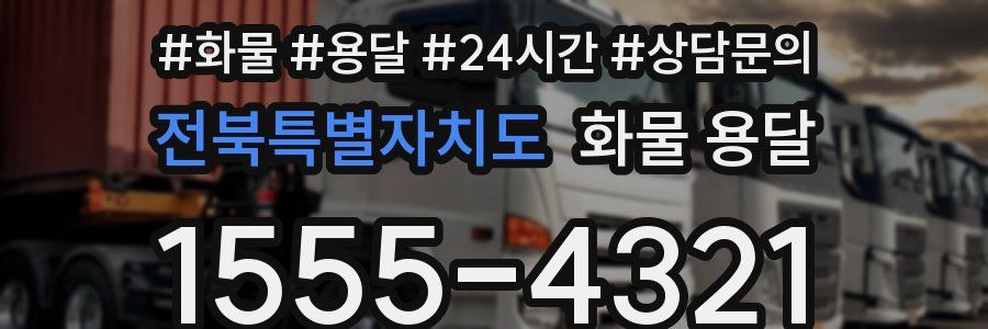 전북특별자치도 화물 용달