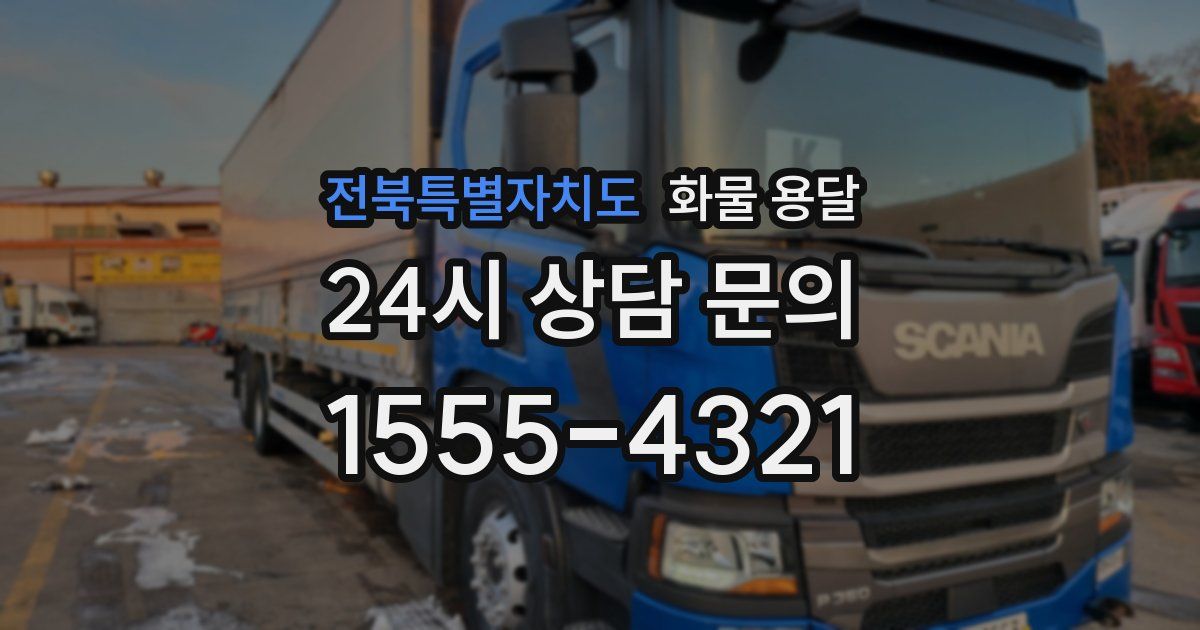 전북특별자치도 화물 용달