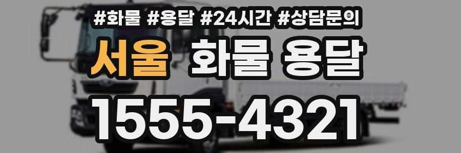 서울 화물 용달