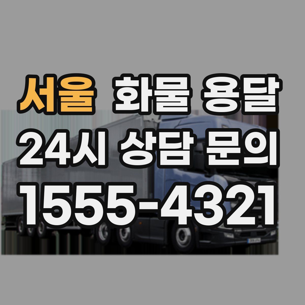 서울 화물 용달