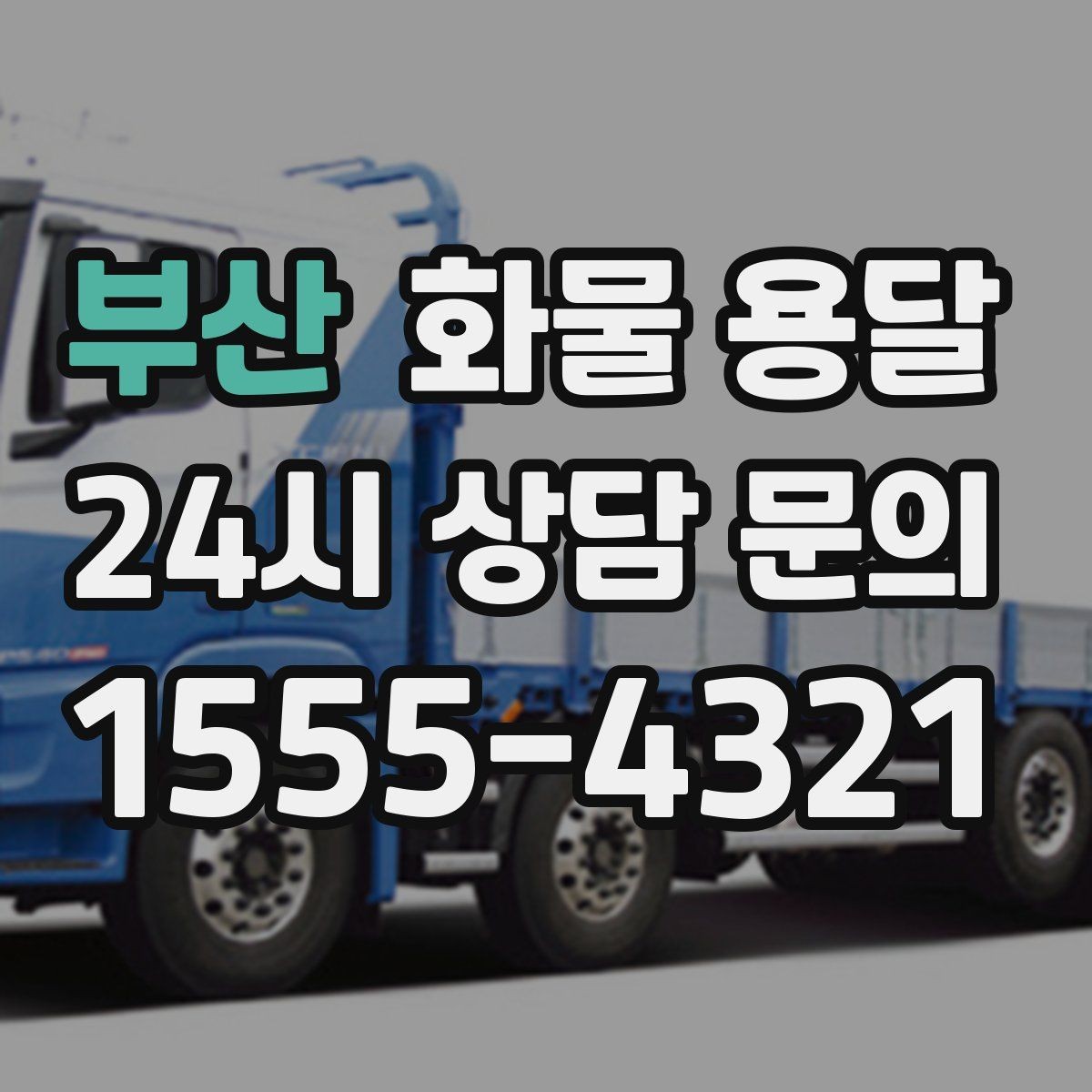 부산 화물 용달 거리 외에 비용을 좌우하는 핵심 변수