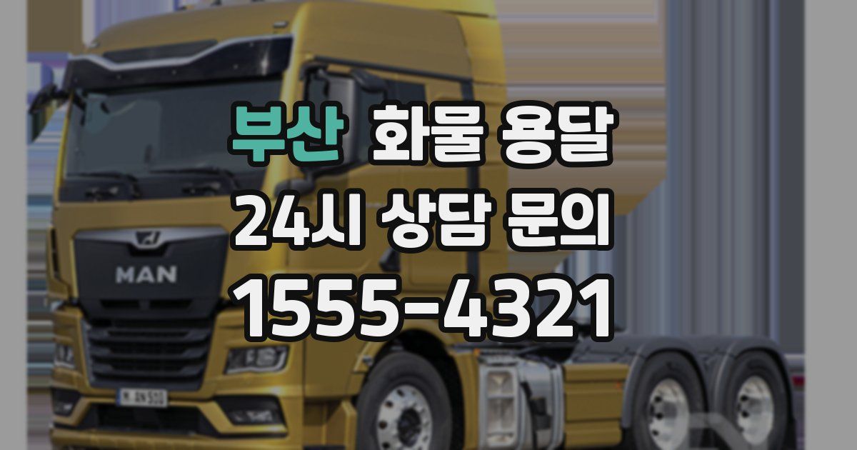 부산 화물 용달