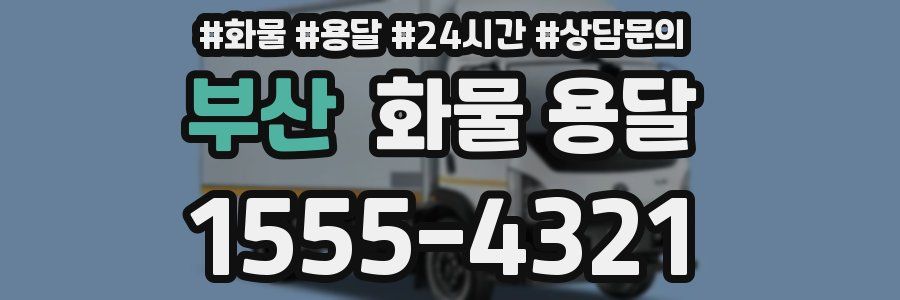 부산 화물 용달