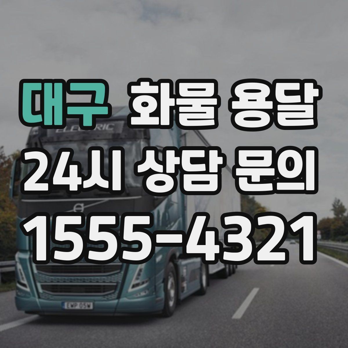 대구 화물 용달 고층 반입이 필요한 화물 용달 팁