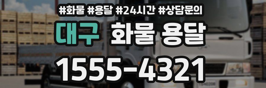 대구 화물 용달