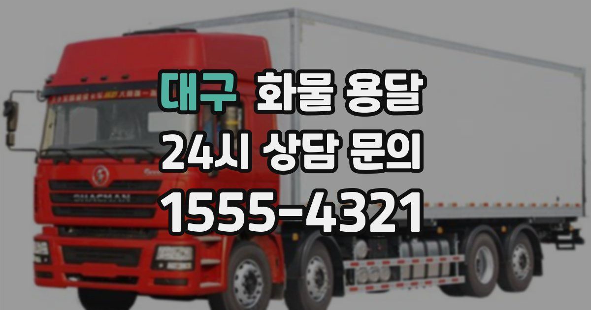 대구 화물 용달