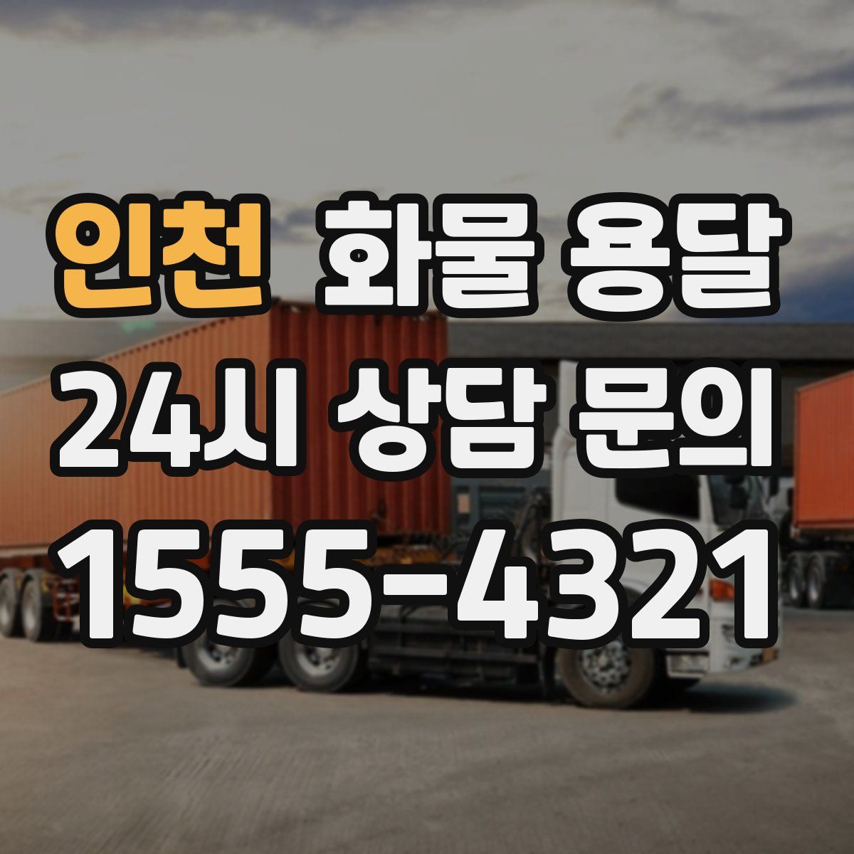 인천 화물 용달