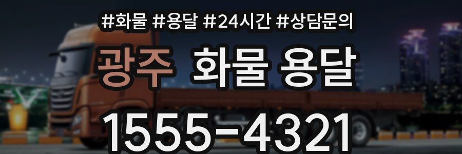 광주 화물 용달