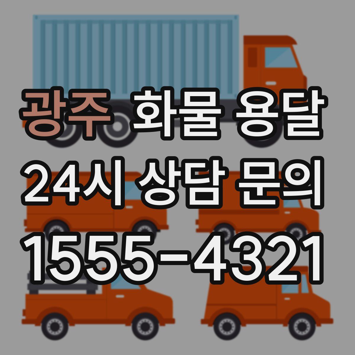 광주 화물 용달