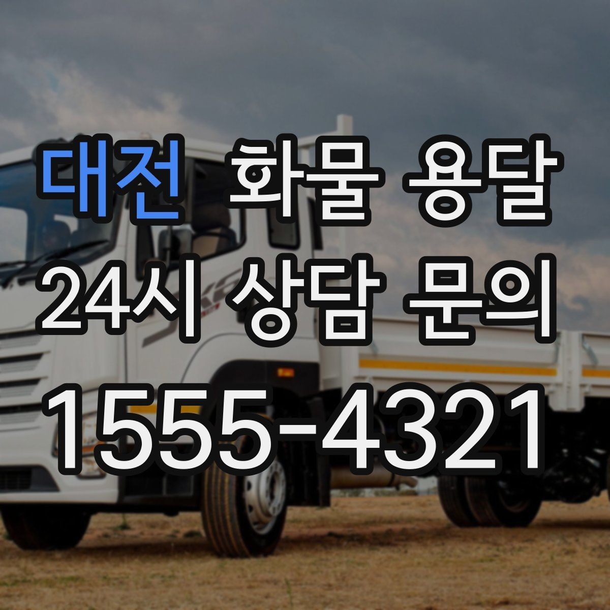 대전 화물 용달 물류센터 반입 예약이 필요한 이유