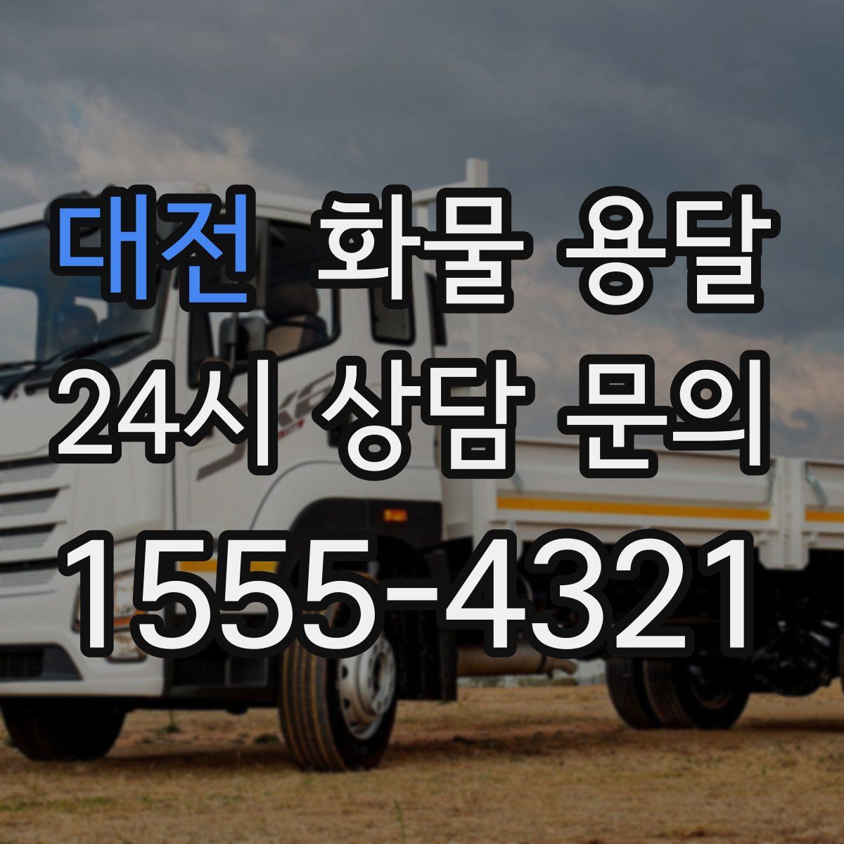 대전 화물 용달