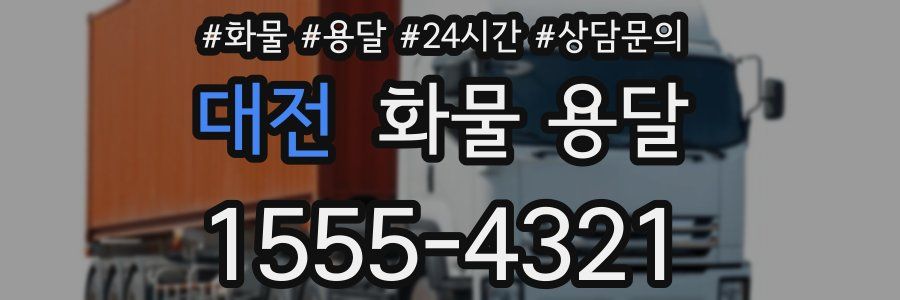 대전 화물 용달