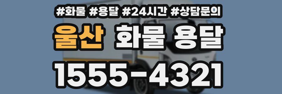 울산 화물 용달