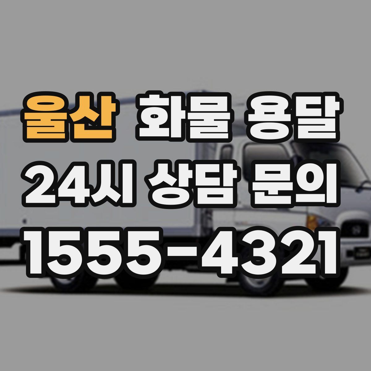 울산 화물 용달