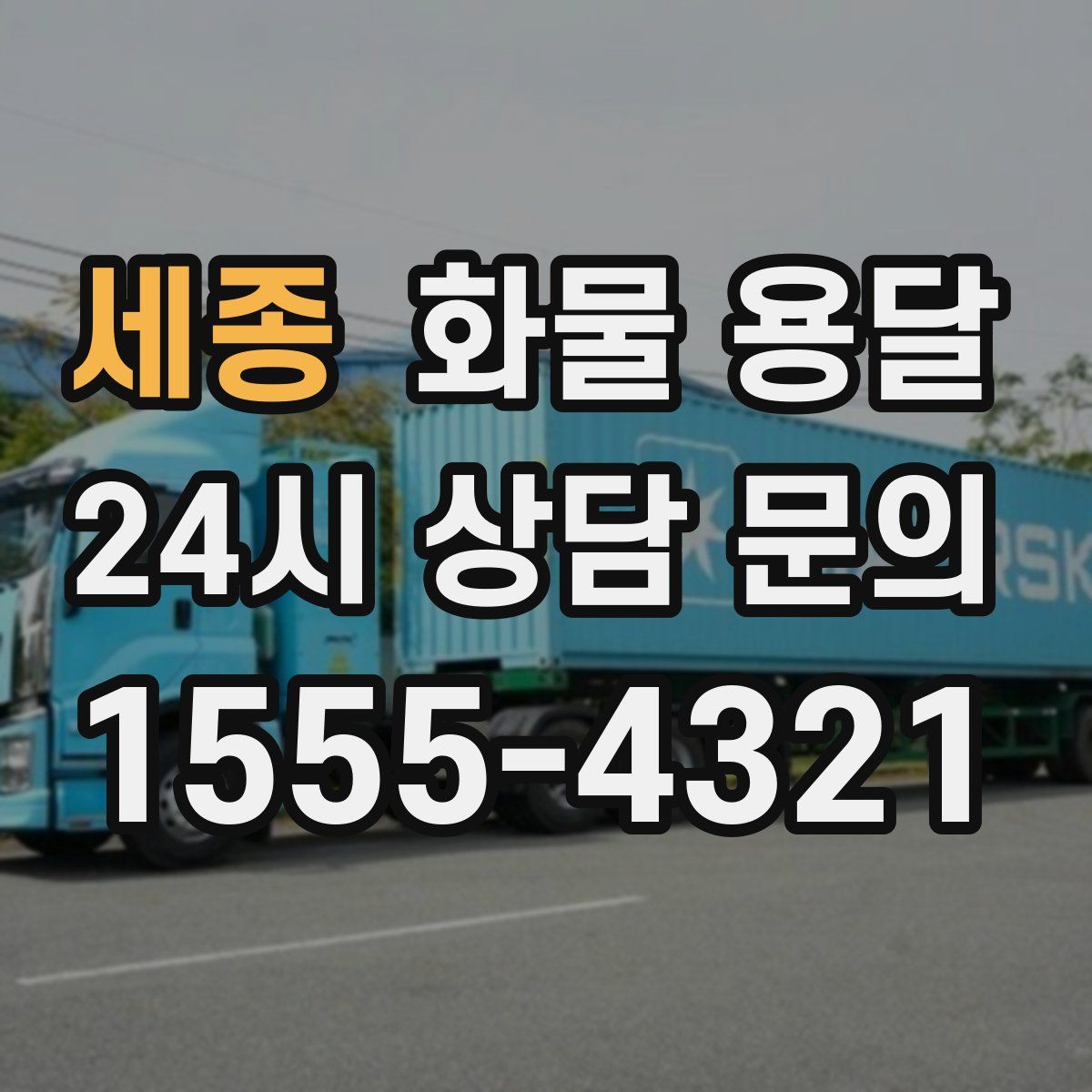 세종 화물 용달