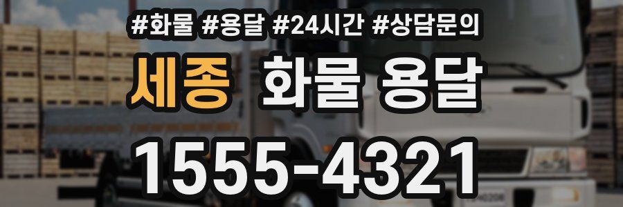 세종 화물 용달