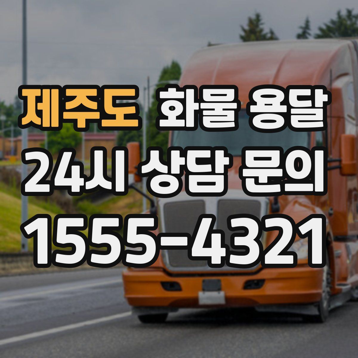 제주도 화물 용달