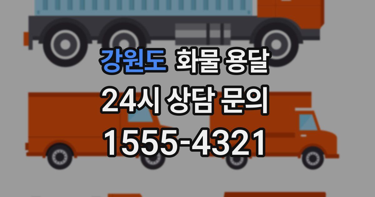 강원도 화물 용달