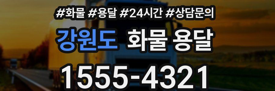 강원도 화물 용달