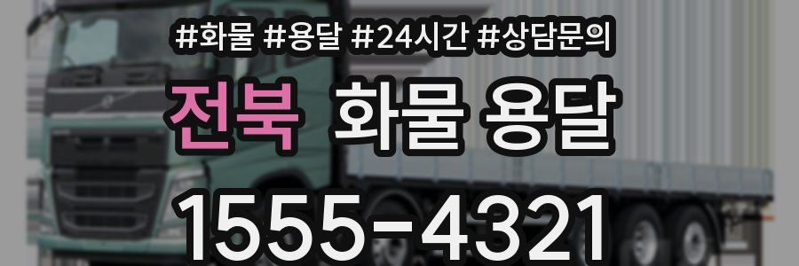 전북 화물 용달