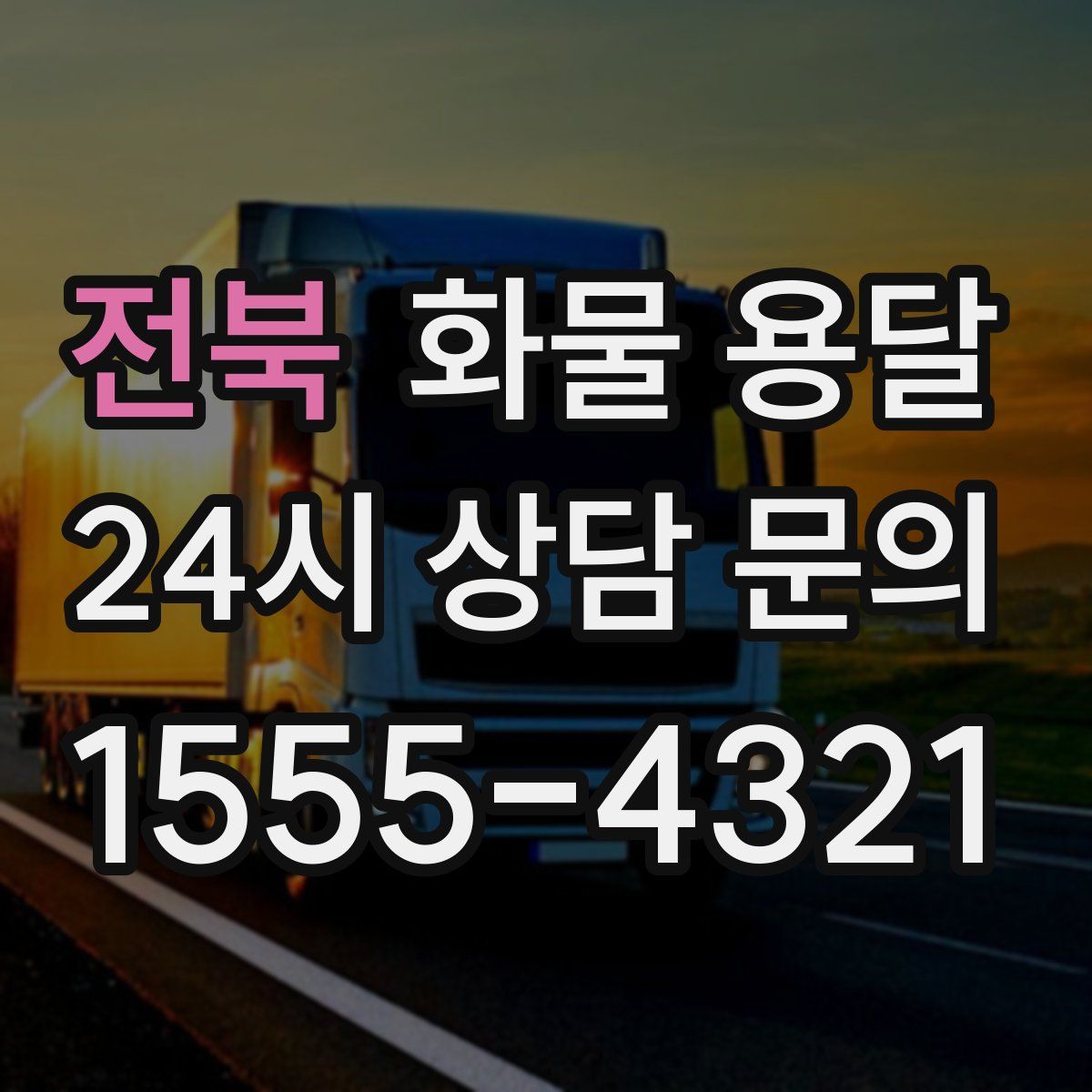 전북 화물 용달