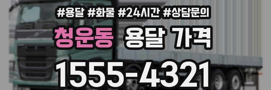 청운동 용달 가격