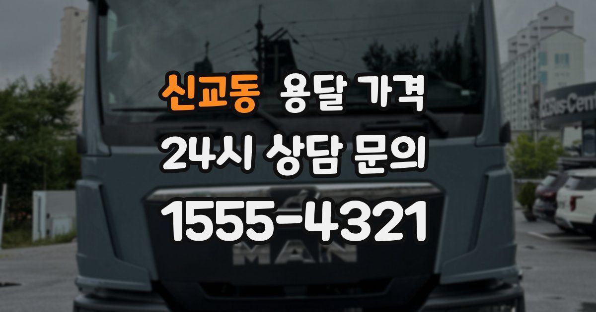 신교동 용달 가격