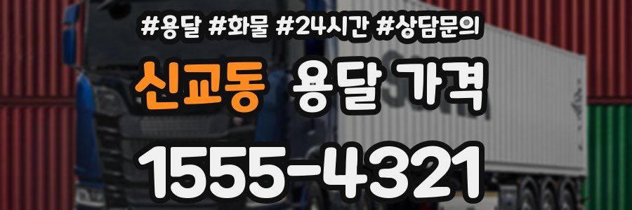 신교동 용달 가격