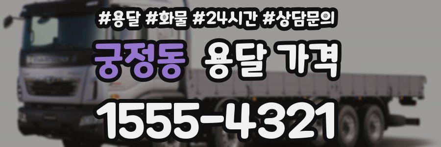 궁정동 용달 가격