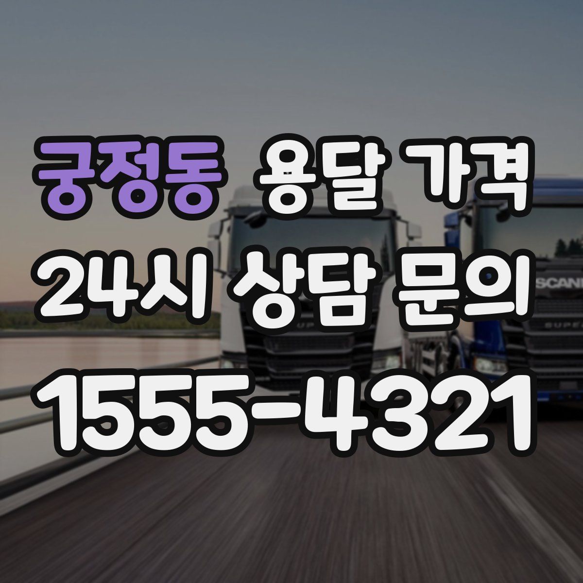 궁정동 용달 가격