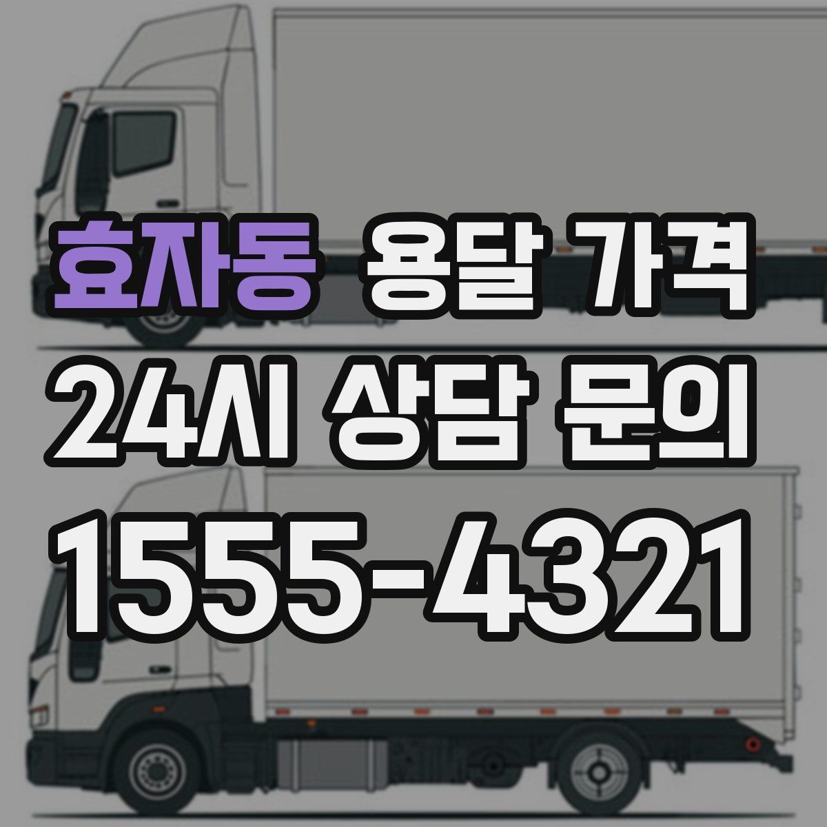 효자동 용달 가격