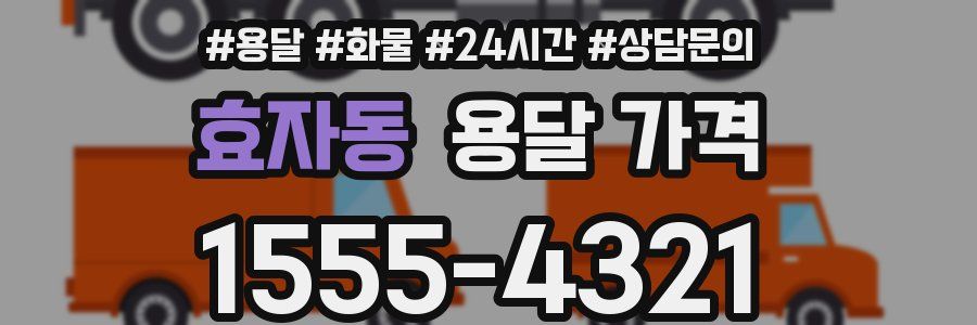 효자동 용달 가격