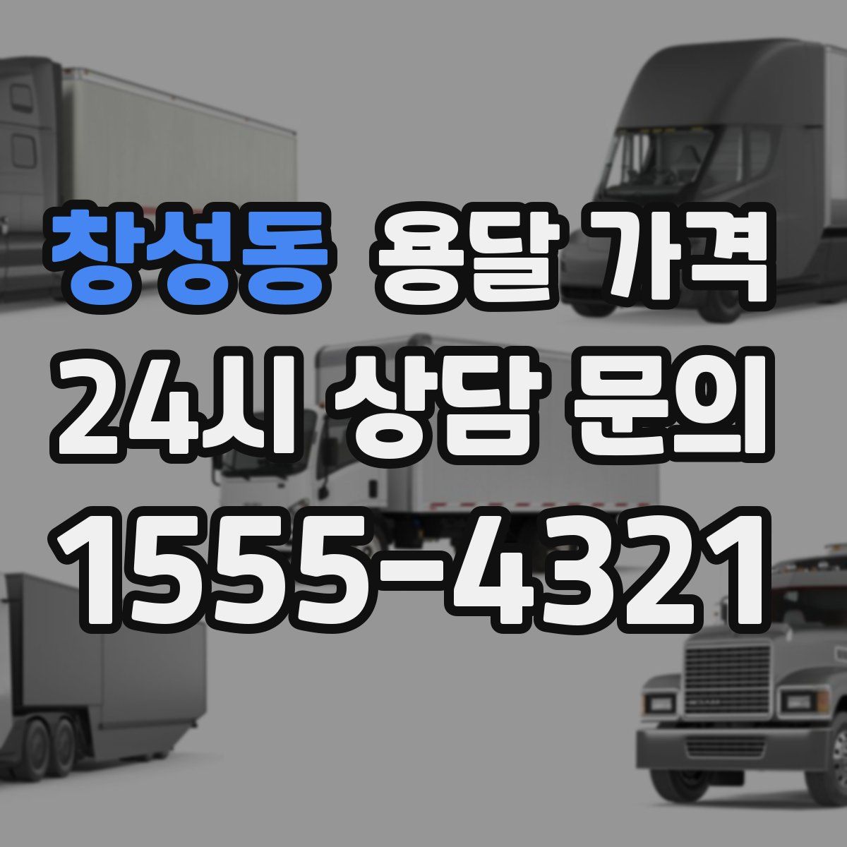 창성동 용달 가격