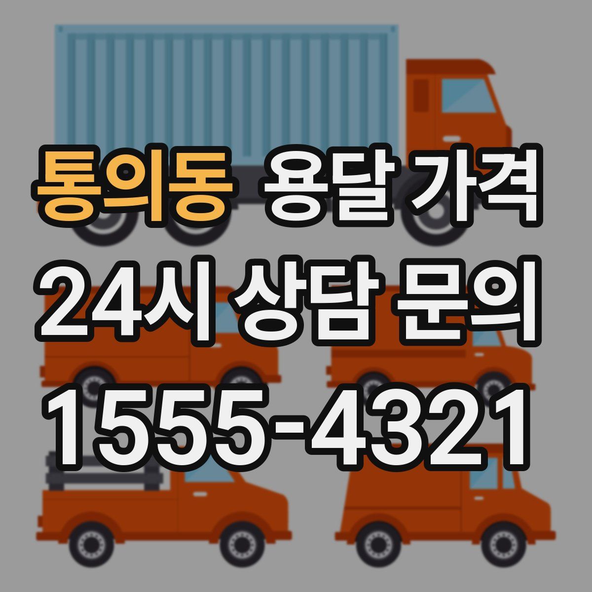 통의동 용달 가격