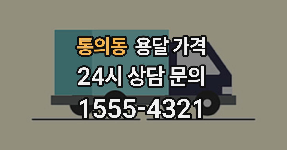 통의동 용달 가격