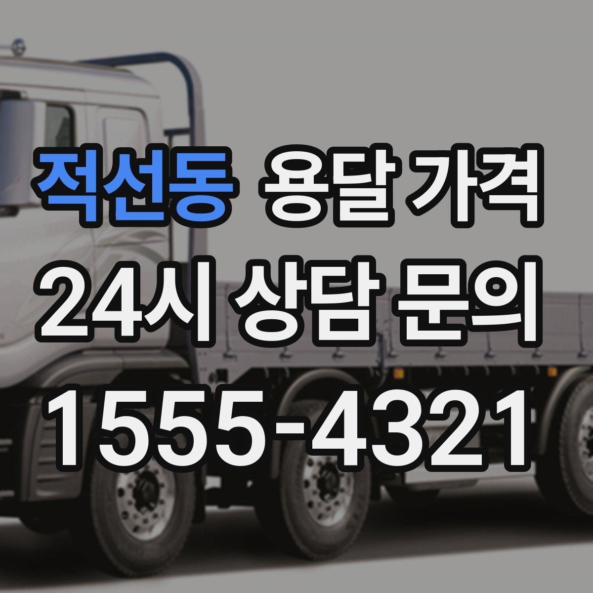 적선동 용달 가격 가구 많은 경우 체크해야 할 점
