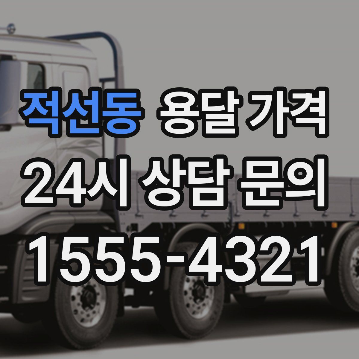 적선동 용달 가격