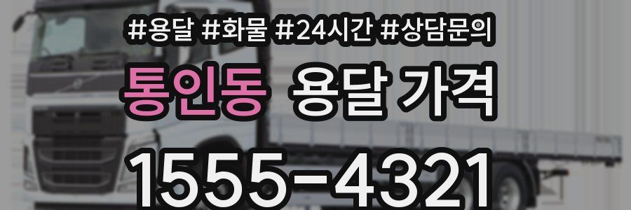 통인동 용달 가격