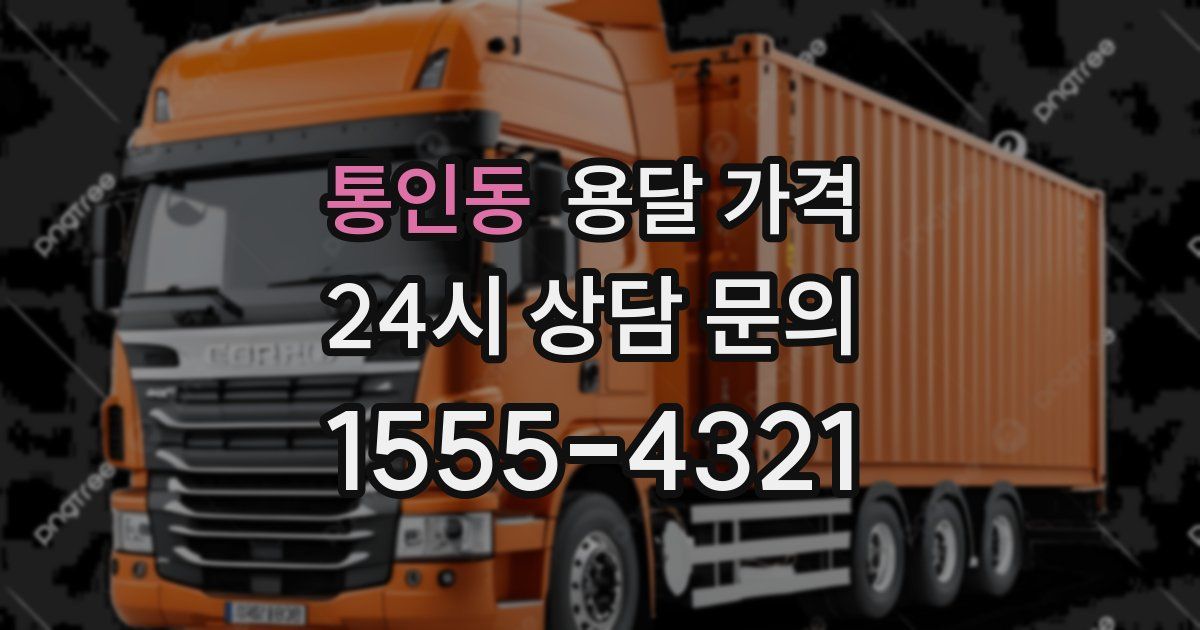 통인동 용달 가격