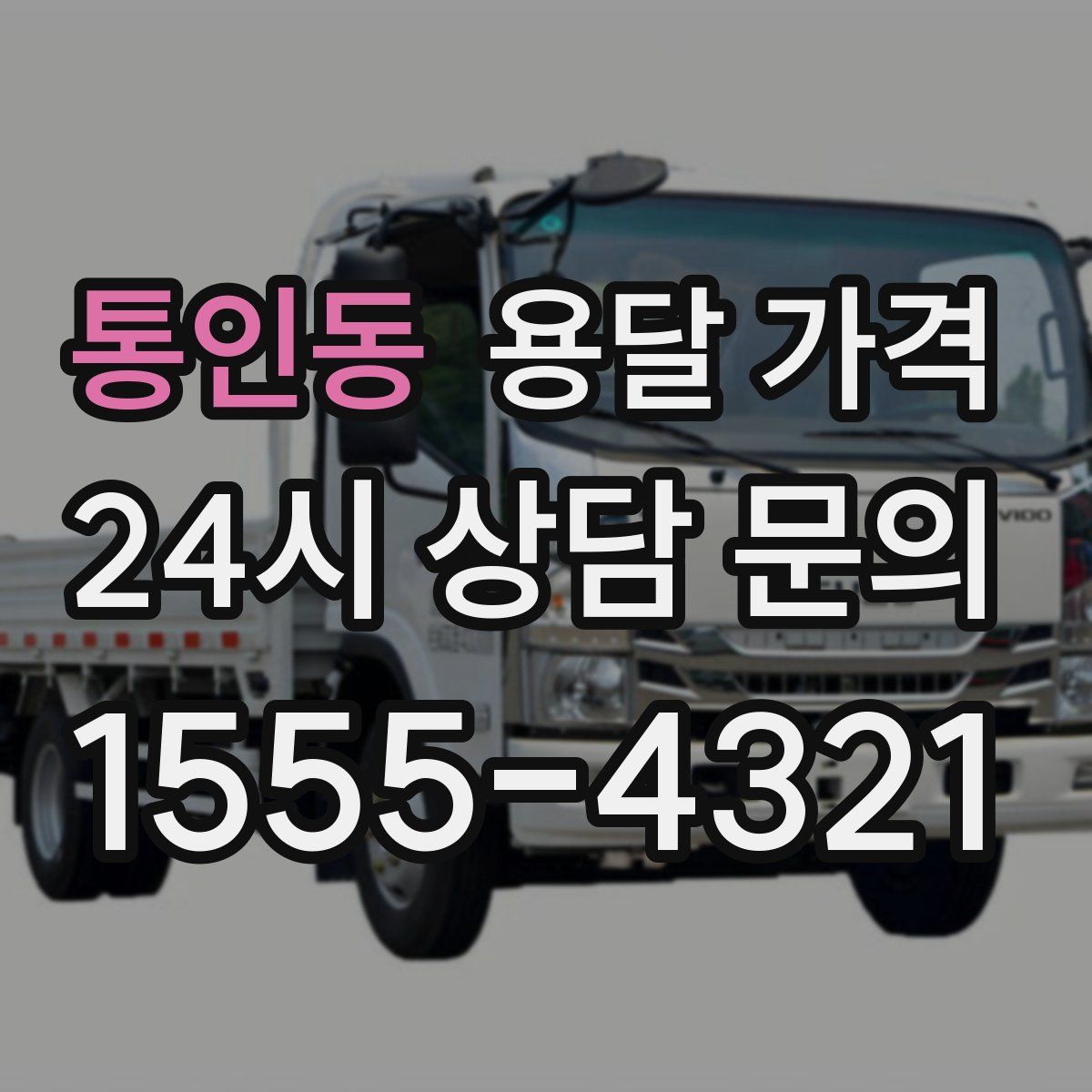 통인동 용달 가격