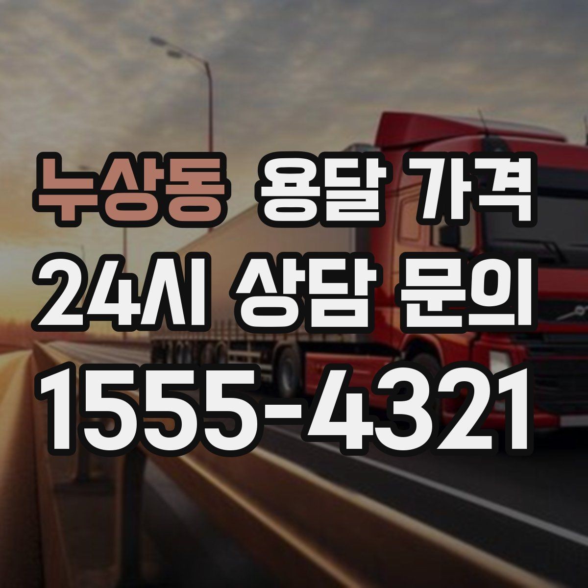 누상동 용달 가격 긴급 운송 시 비용 변화
