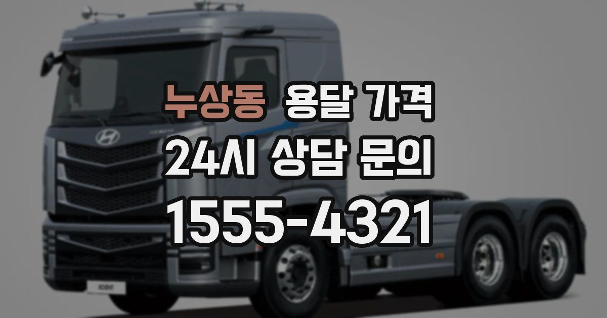 누상동 용달 가격