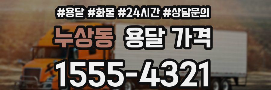 누상동 용달 가격