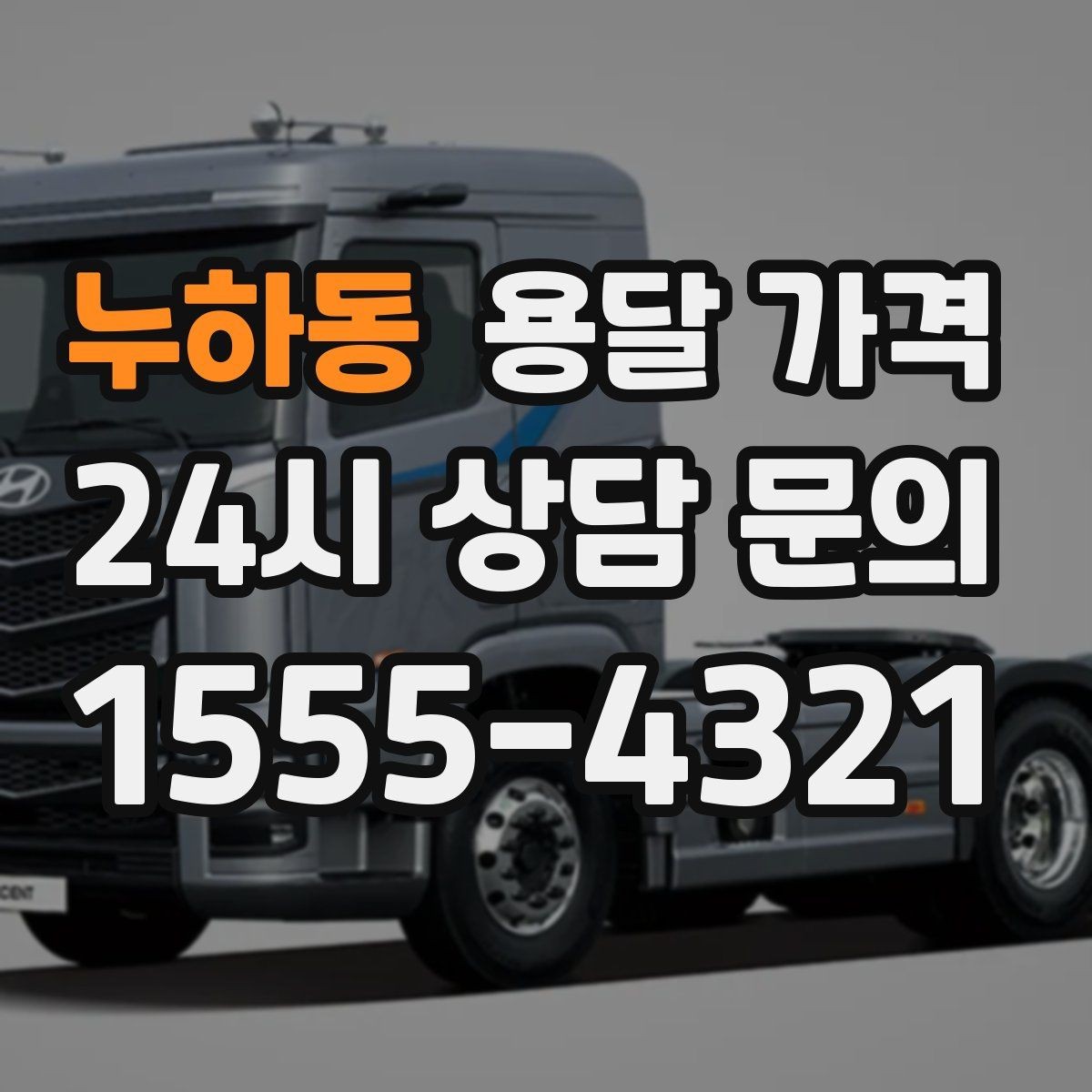 누하동 용달 가격 실전 기준으로 정리해보기