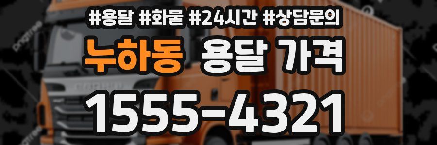 누하동 용달 가격