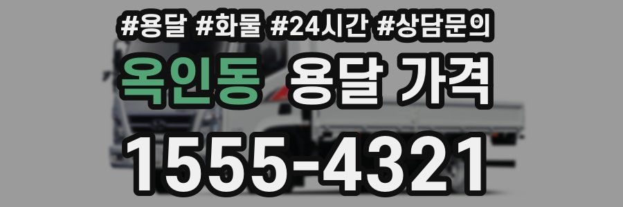 옥인동 용달 가격