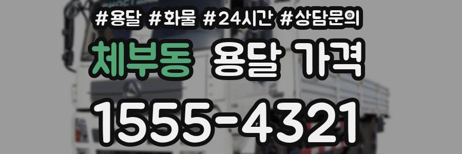 체부동 용달 가격