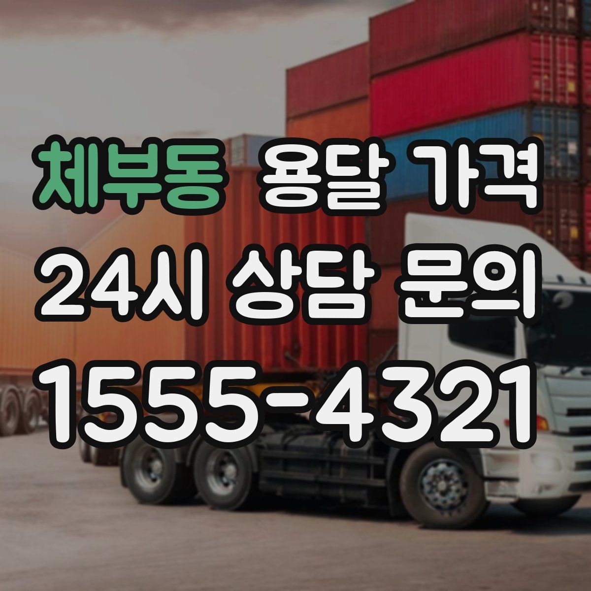 체부동 용달 가격