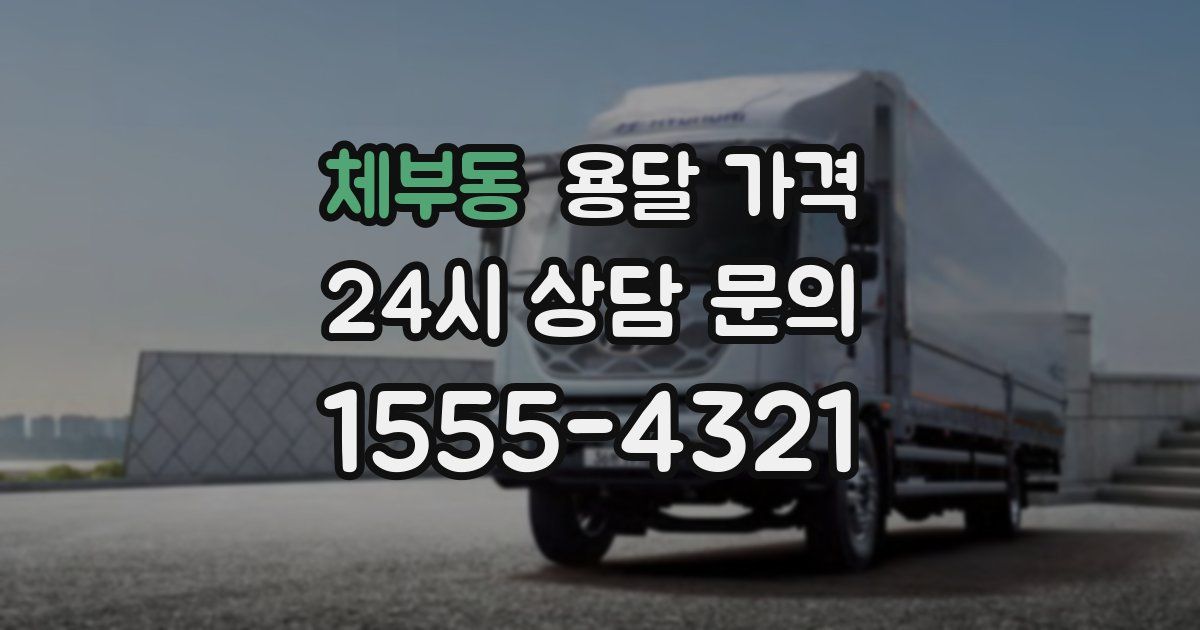 체부동 용달 가격