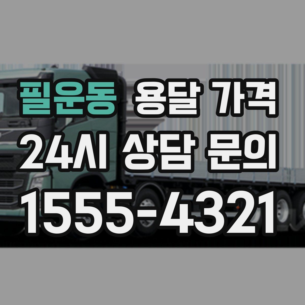 필운동 용달 가격 층수에 따라 달라지는 이유
